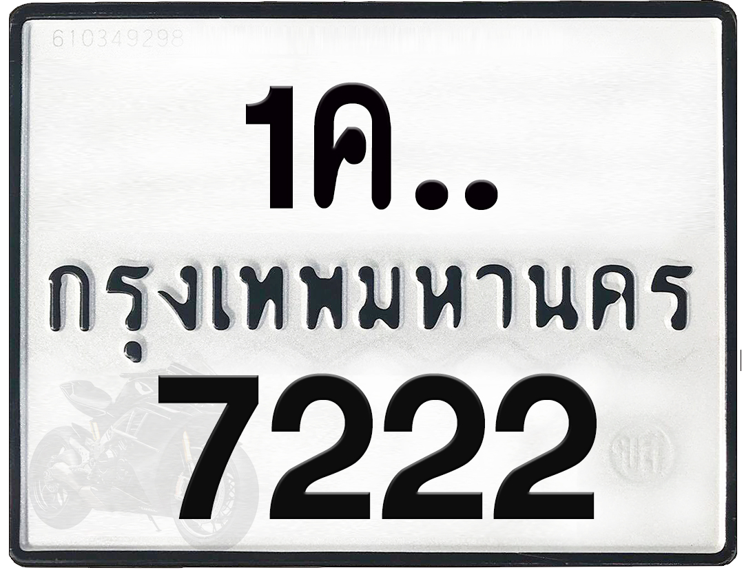 1คx 7222 กทม.ทะเบียนรถ ล็อคทะเบียนรถ