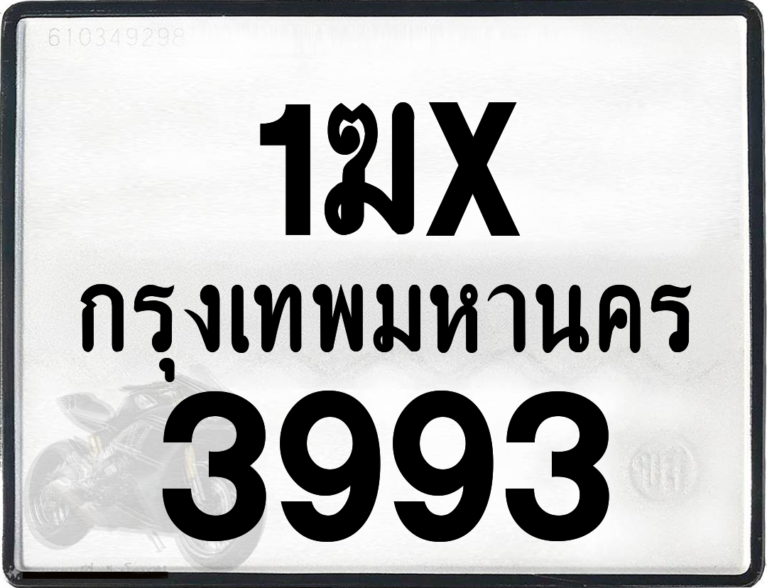 1ฆx 3993 กทม.ทะเบียนรถ ล็อคทะเบียนรถ