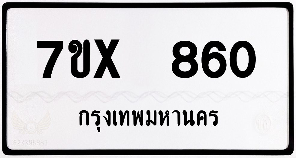 7ขx 860 กทม.ทะเบียนรถ ล็อคทะเบียนรถ