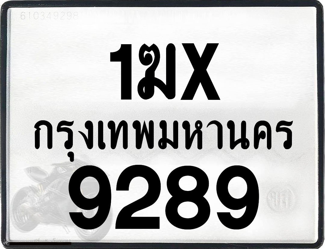 1ฆx 9289 กทม.ทะเบียนรถ ล็อคทะเบียนรถ