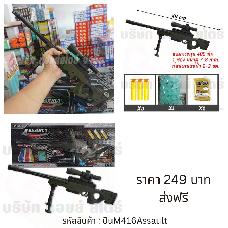 ปืนอัดลม รุ่น M16Assault ปืนของเล่น ชักยิง ปืนกระสุนโฟม กระสุนเจล ปืนสไนเปอร์ของเล่น ปืนไรเฟิล