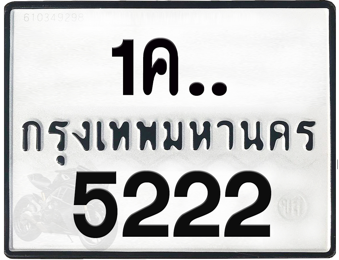 1คx 5222 กทม.ทะเบียนรถ ล็อคทะเบียนรถ