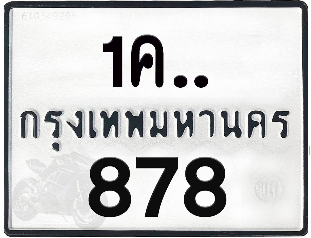 1คx 878 กทม.ทะเบียนรถ ล็อคทะเบียนรถ