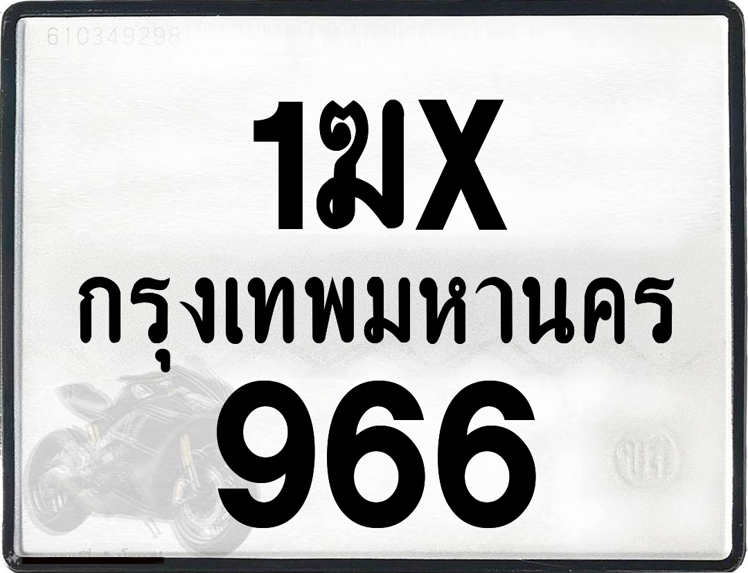 1ฆx 966 กทม.ทะเบียนรถ ล็อคทะเบียนรถ