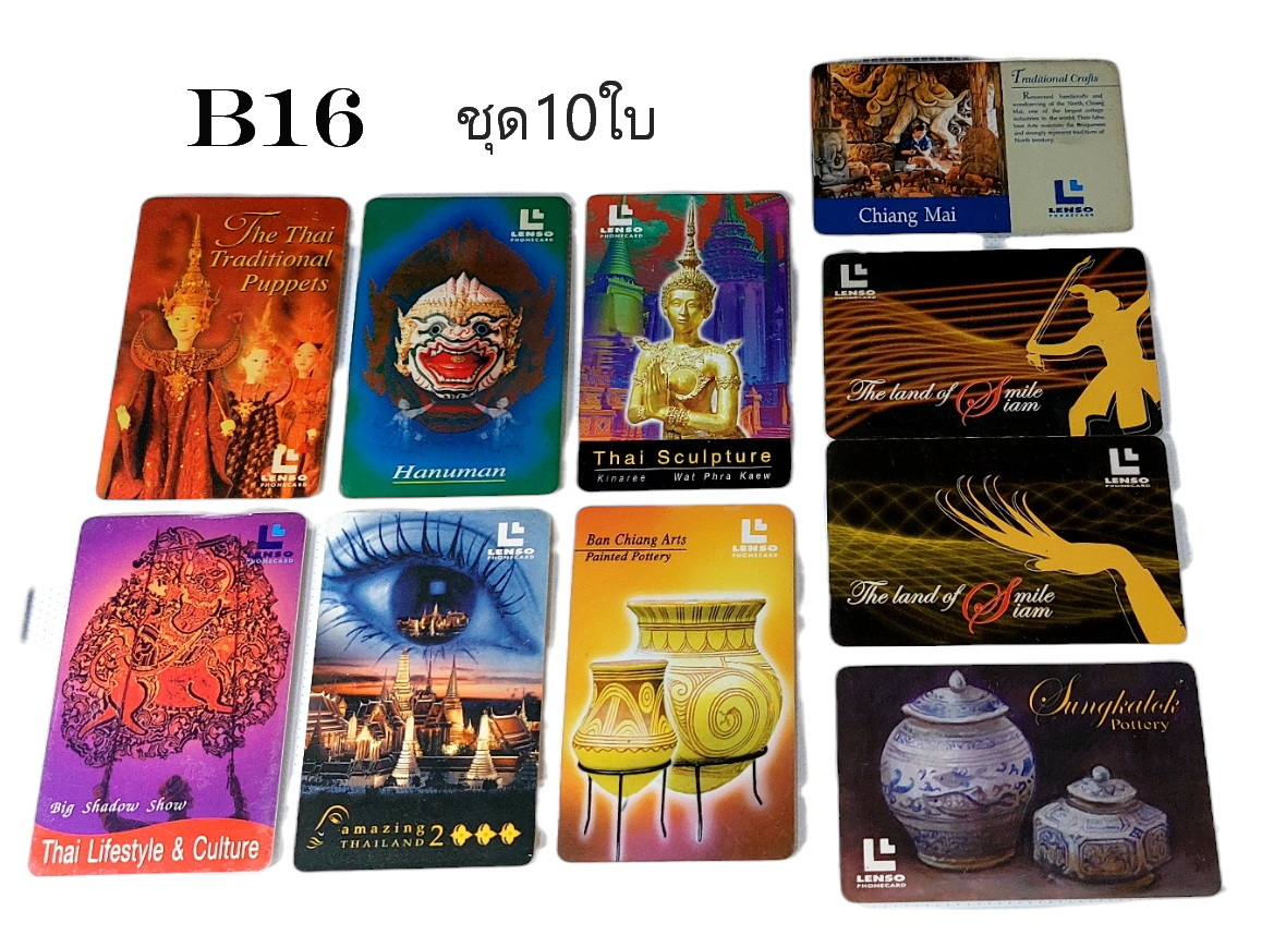 ชุดรวม10ใบ-บัตรโทรศัพท์ เก่า (ใช้งานแล้ว) สะสม LENSO