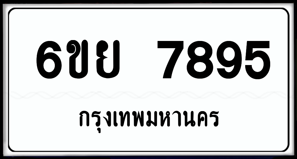 6ขย 7895 ป้ายแท้จากกรม พร้อมส่งมอบ