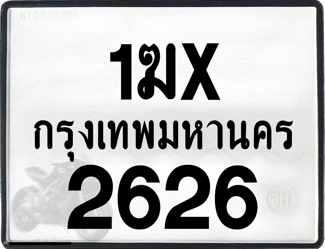 1ฆx 2626 กทม.ทะเบียนรถ ล็อคทะเบียนรถ