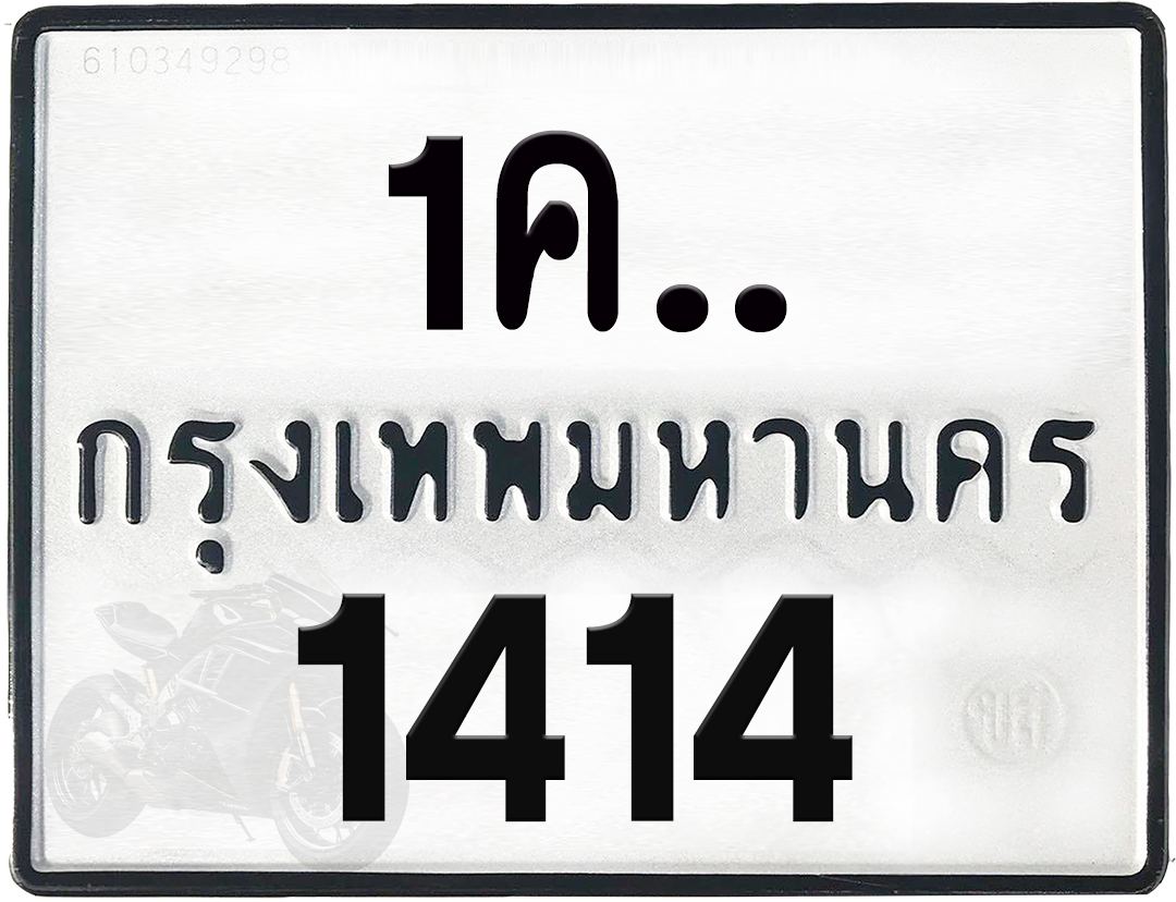 1คx 1414 กทม.ทะเบียนรถ ล็อคทะเบียนรถ