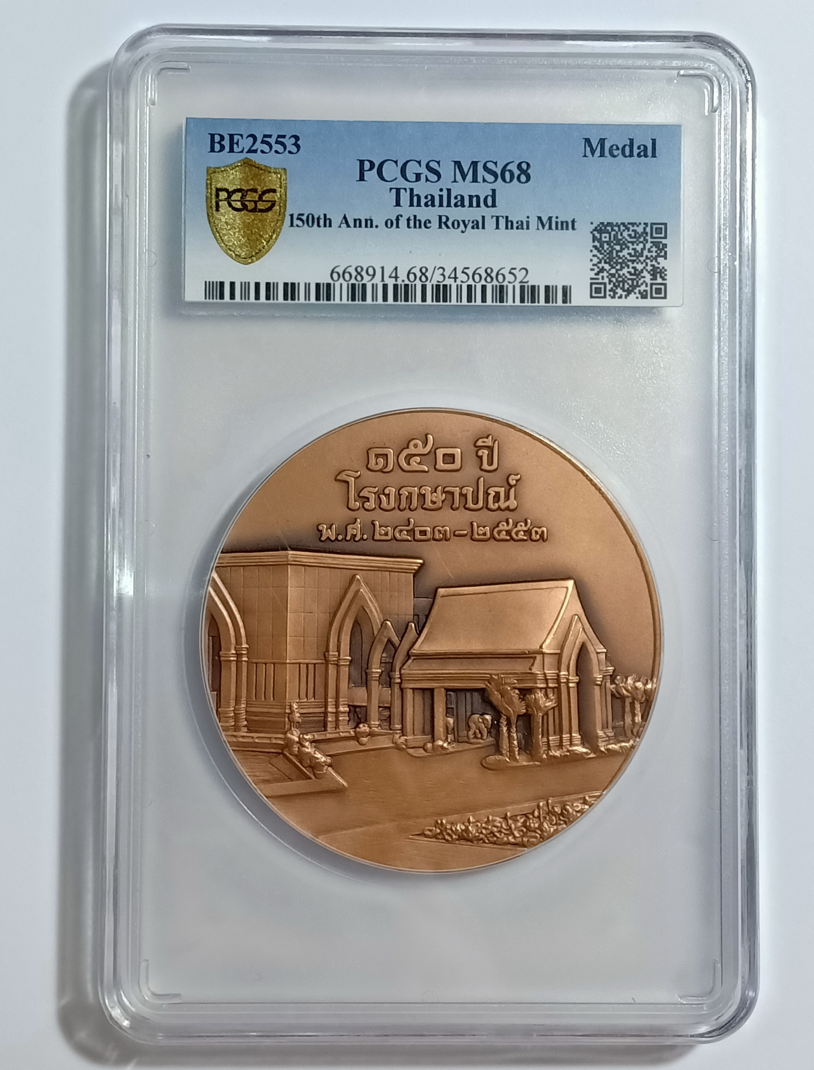 เหรียญทองแดง ที่ระลึกที่ระลึก 150 ปี โรงกษาปณ์ พร้อมตลับเกรด PCGS MS69 (เกรดแชมป์) ขนาด 7 ซม.