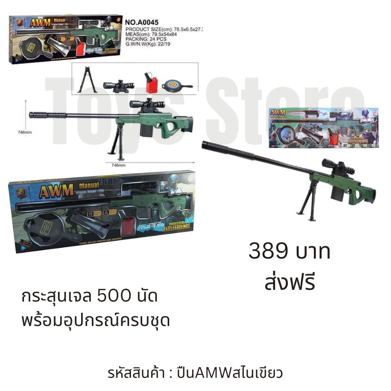 Gun Toys Sniper รุ่น AMW สีเขียว ปืนสไนเปอร์ ปืนของเล่น ปืนยาวเด็กเล่น ปืนอัดลม แถมกระสุน 250 นัด ของเล่น ปืนของเล่นเด็ก ปืนกระสุนน้ำ ระบบชักยิง