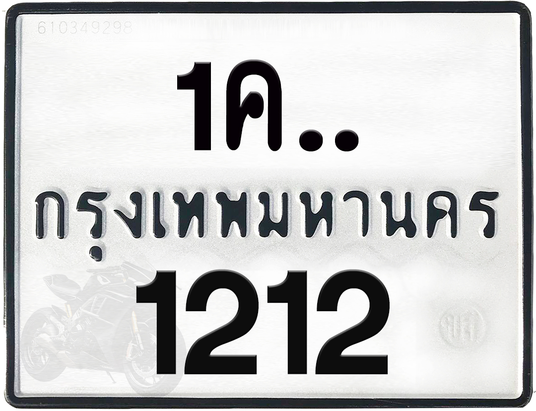 1คx 1212 กทม.ทะเบียนรถ ล็อคทะเบียนรถ