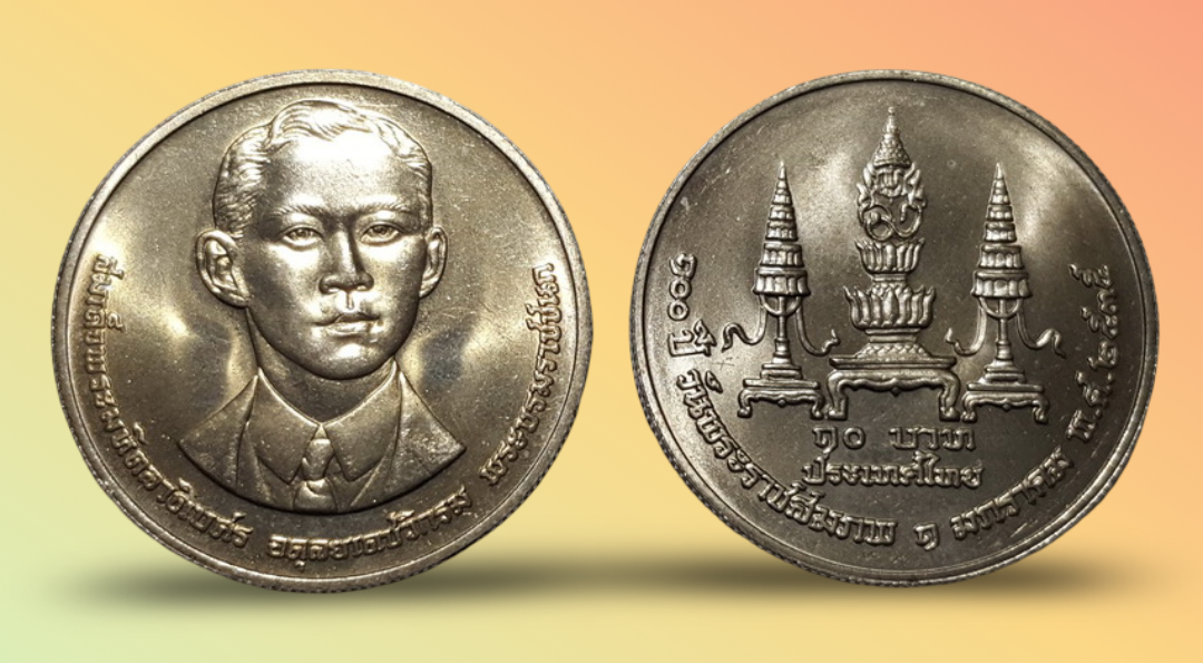 เหรียญ 10 บาท วาระ 100 ปี แห่งวันพระราชสมภพ พระบรมราชชนก