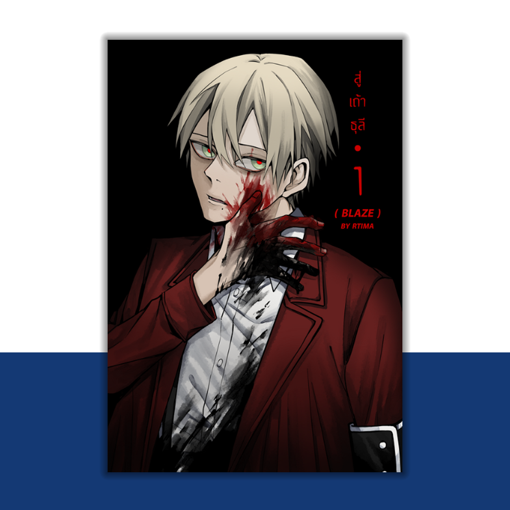 (มังงะ) สู่เถ้าธุลี BLAZE เล่ม 1 โดย Rtima