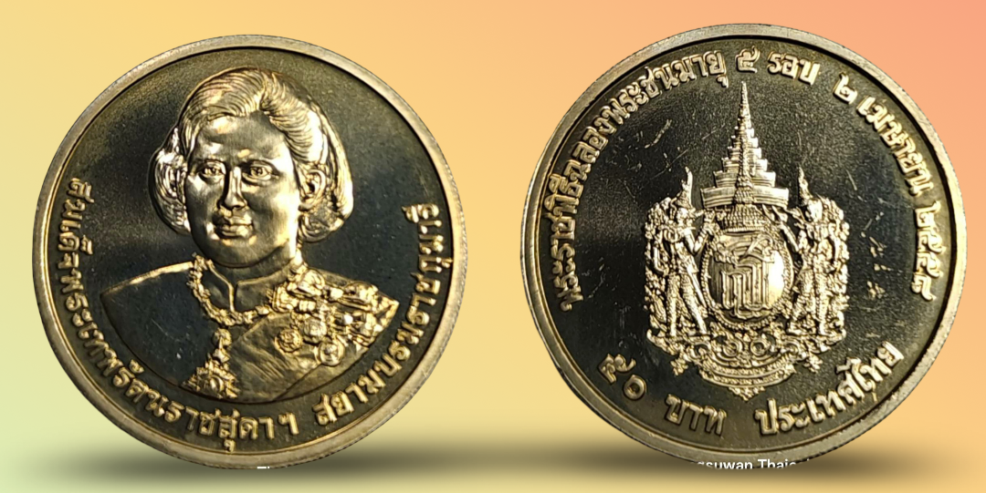 เหรียญ 50 บาท วาระ 5 รอบ สมเด็จพระเทพรัตนราชสุดาฯ