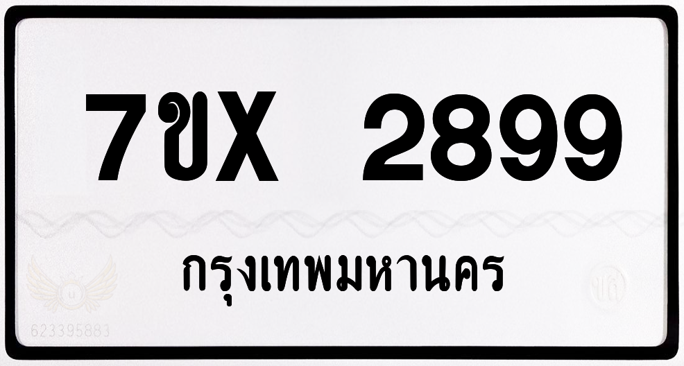 7ขx 2899 กทม.ทะเบียนรถ ล็อคทะเบียนรถ