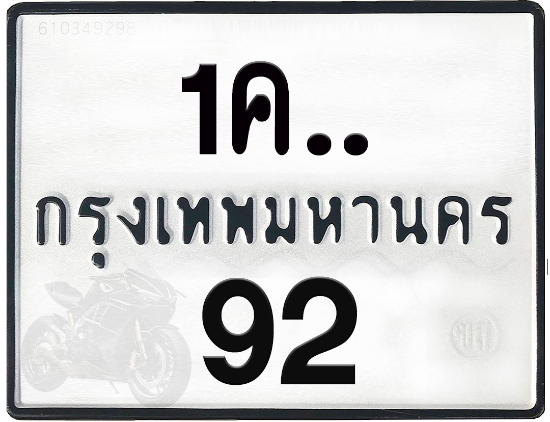 1คx 92 กทม.ทะเบียนรถ ล็อคทะเบียนรถ