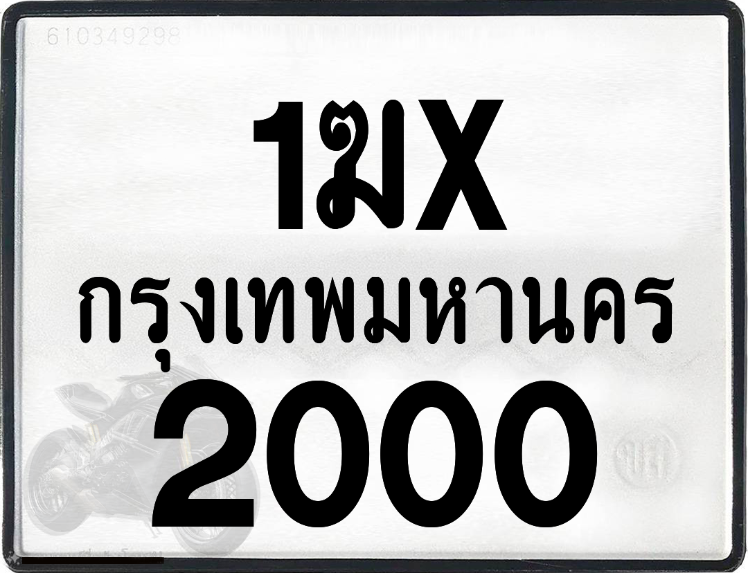 1ฆx 2000 กทม.ทะเบียนรถ ล็อคทะเบียนรถ