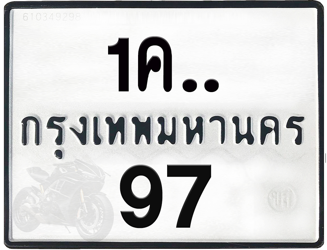 1คx 97 กทม.ทะเบียนรถ ล็อคทะเบียนรถ