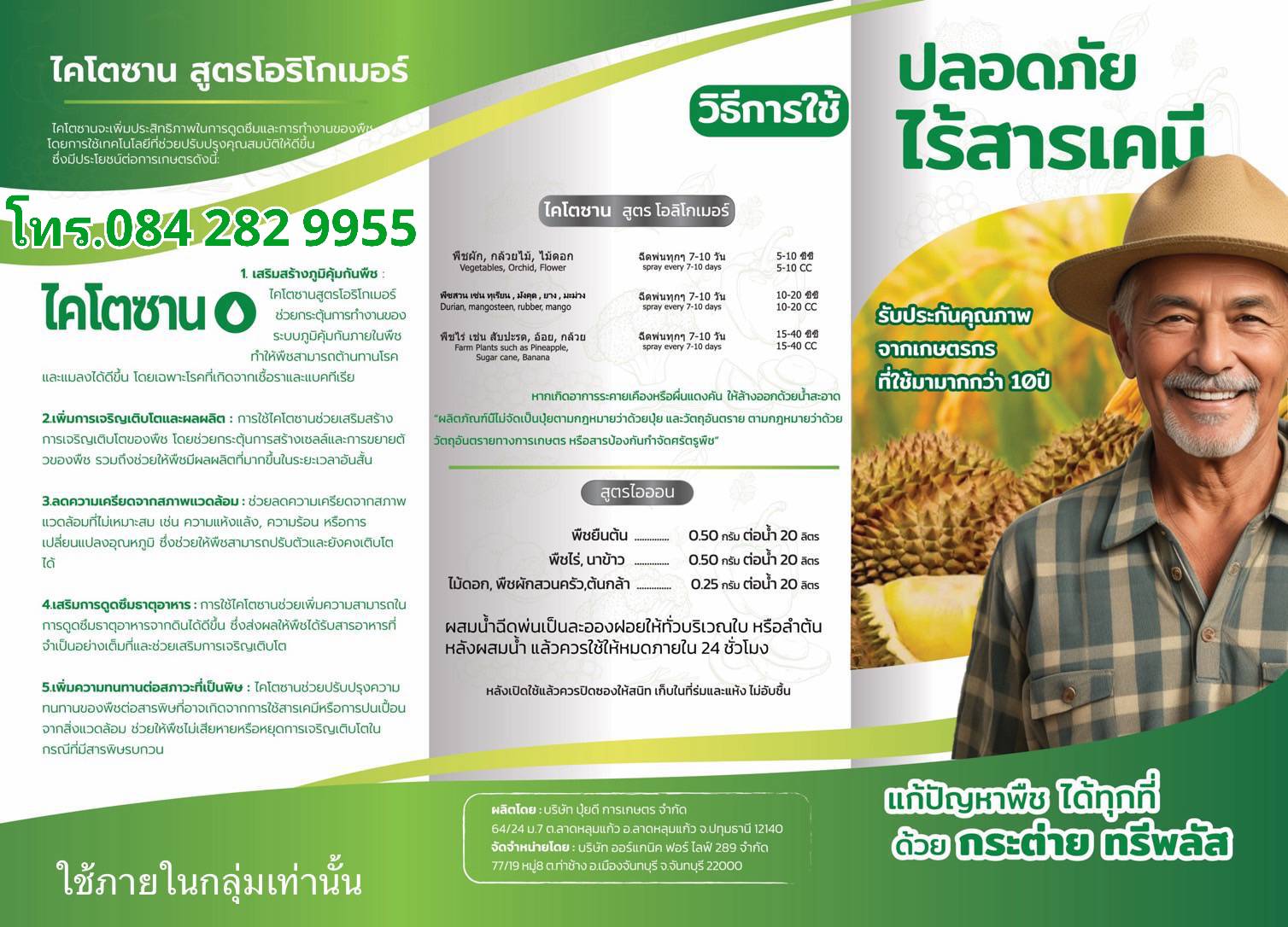 วิธีการใช้ ไคโตซานสุตรไอริโกเมอร์ 