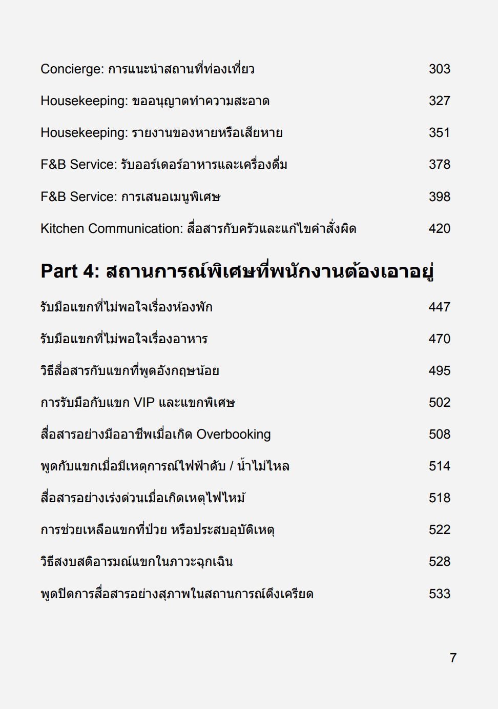 [E-BOOK] Hotel English Made Easy คู่มือภาษาอังกฤษใช้งานได้จริง สำหรับพนักงานโรงแรม