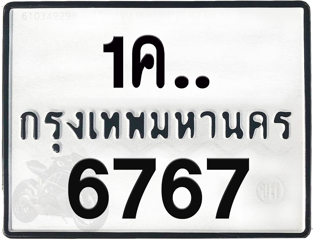 1คx 6767 กทม.ทะเบียนรถ ล็อคทะเบียนรถ