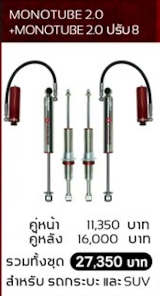 โช๊คอัพ PROFENDER MONOTUBE 2.0 + MONOTUBE 2.0 ปรับ 8 ระดับ