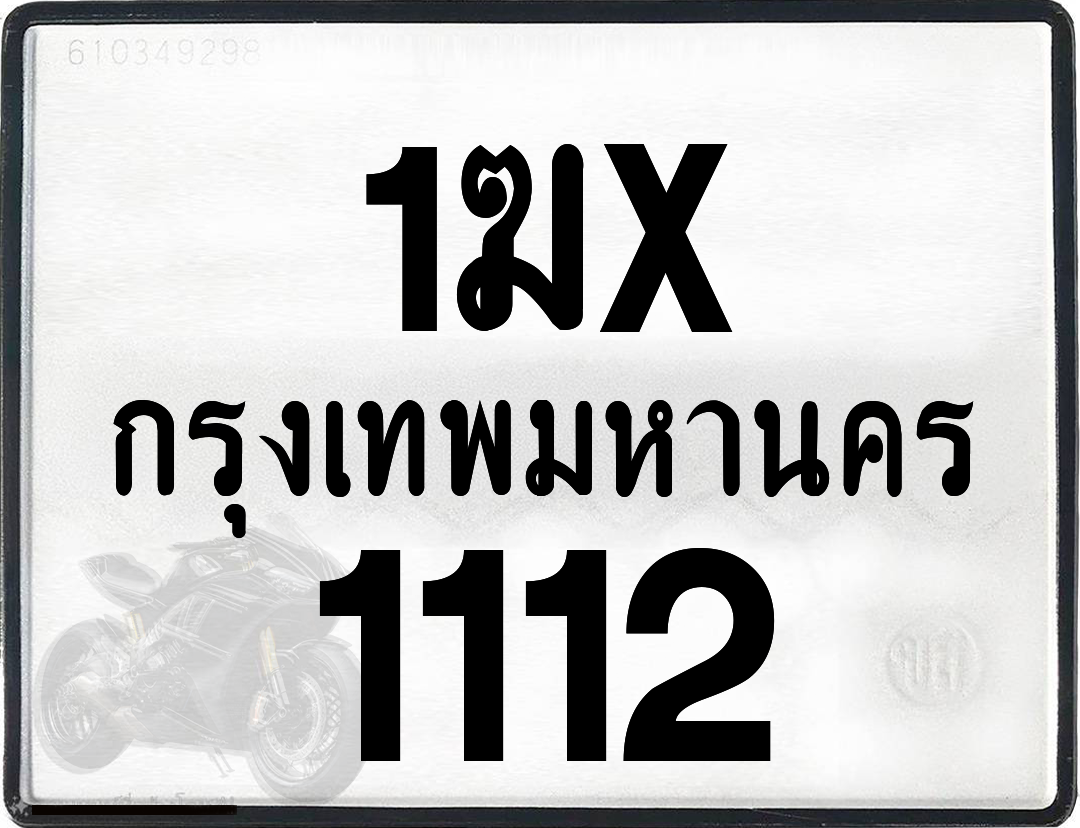 1ฆx 1112 กทม.ทะเบียนรถ ล็อคทะเบียนรถ