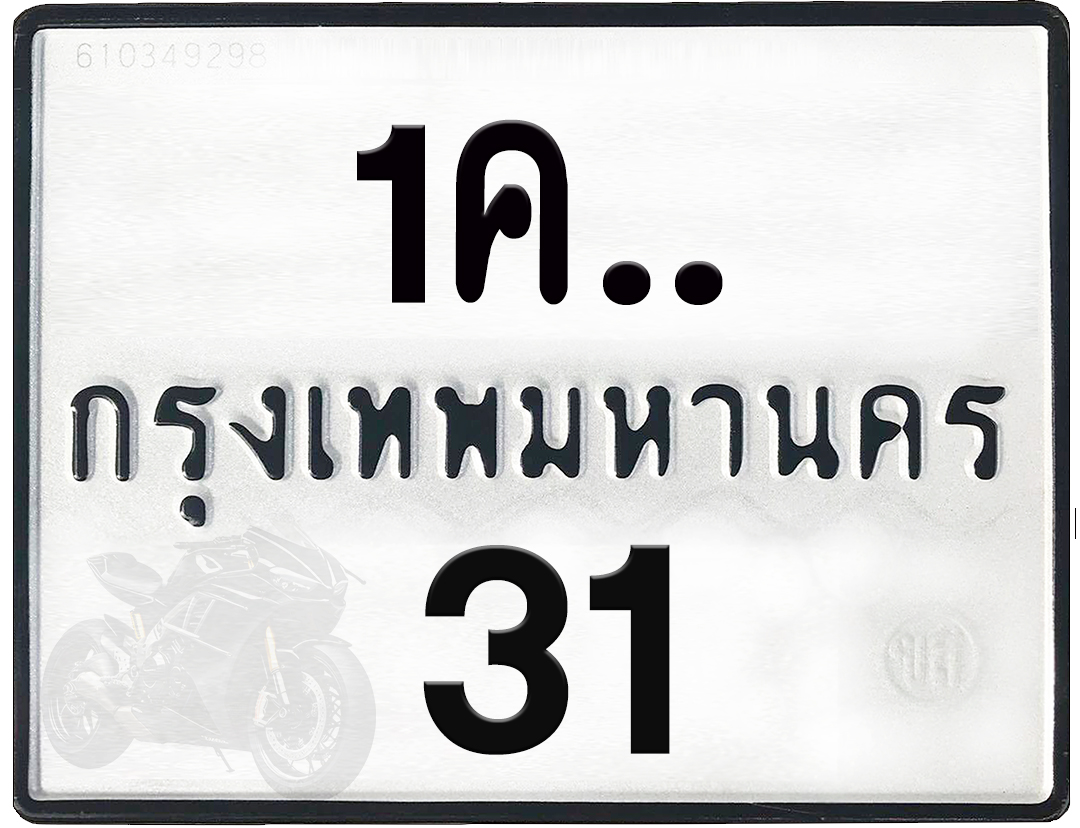 1คx 31 กทม.ทะเบียนรถ ล็อคทะเบียนรถ