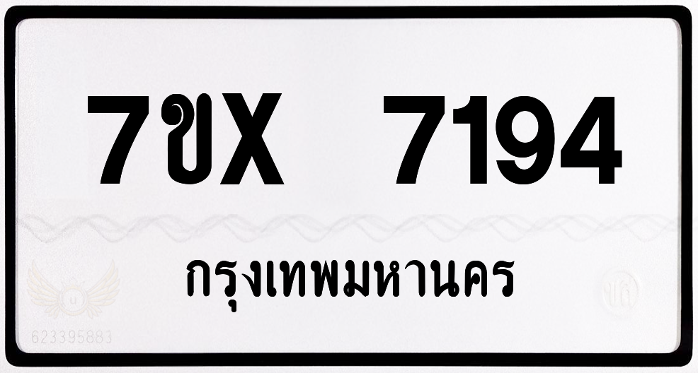 7ขx 7194 กทม.ทะเบียนรถ ล็อคทะเบียนรถ