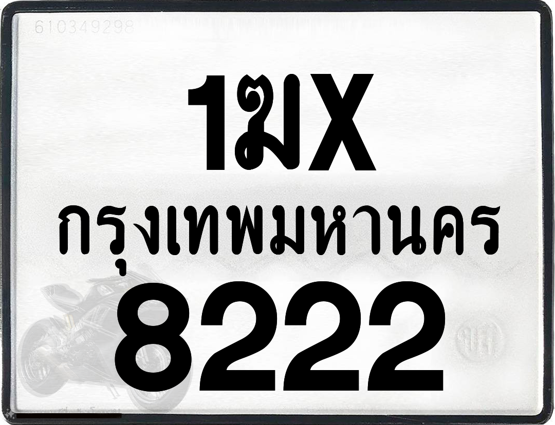 1ฆx 8222 กทม.ทะเบียนรถ ล็อคทะเบียนรถ