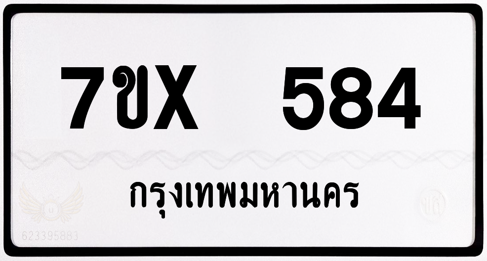 7ขx 584 กทม.ทะเบียนรถ ล็อคทะเบียนรถ