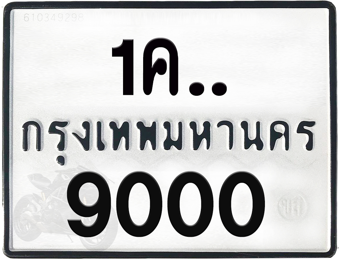 1คx 9000 กทม.ทะเบียนรถ ล็อคทะเบียนรถ