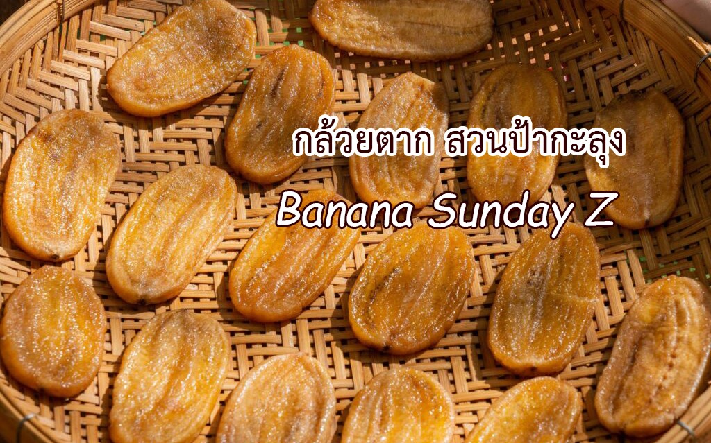 ฺBanana Sunday Z กล้วยตาก สวนป้ากะลุง