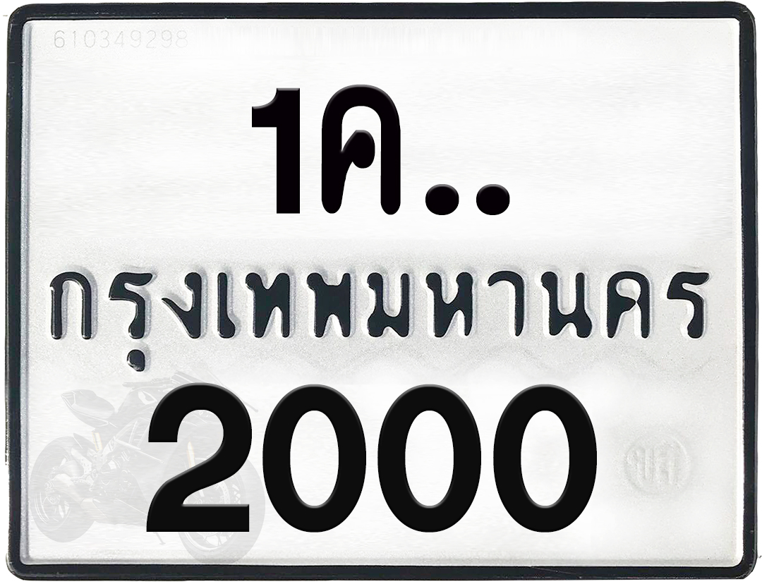 1คx 2000 กทม.ทะเบียนรถ ล็อคทะเบียนรถ