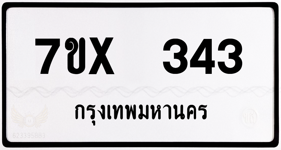7ขx 343 กทม.ทะเบียนรถ ล็อคทะเบียนรถ