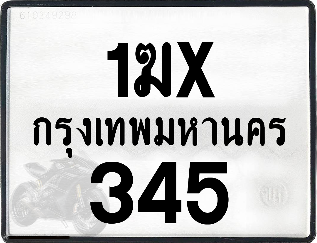 1ฆx 345 กทม.ทะเบียนรถ ล็อคทะเบียนรถ