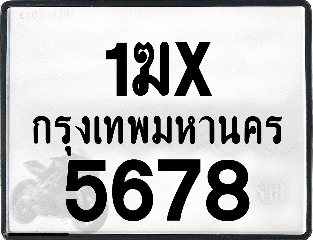 1ฆx 5678 กทม.ทะเบียนรถ ล็อคทะเบียนรถ