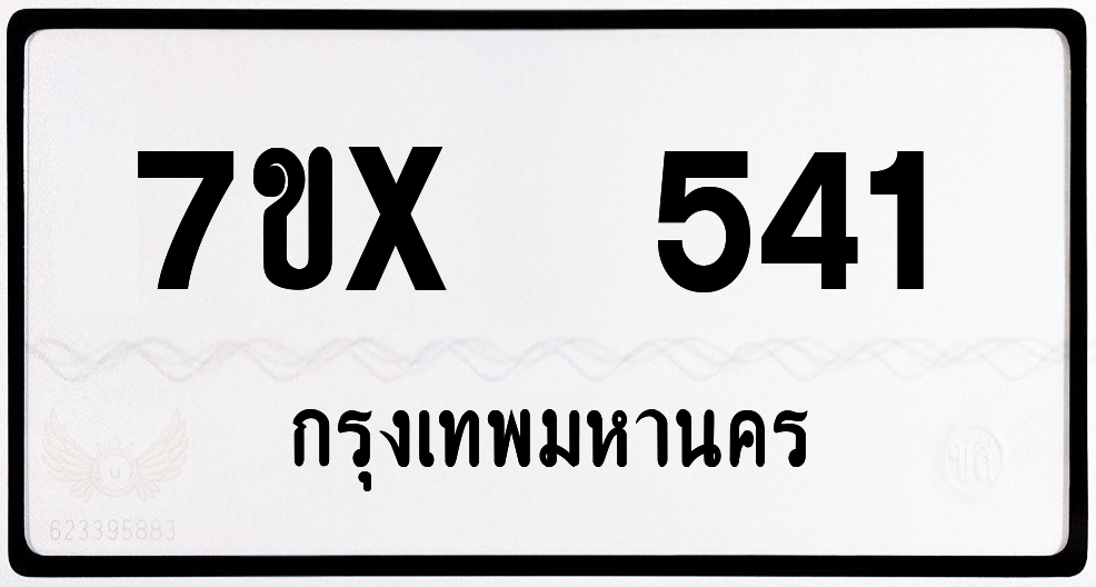 7ขx 541 กทม.ทะเบียนรถ ล็อคทะเบียนรถ