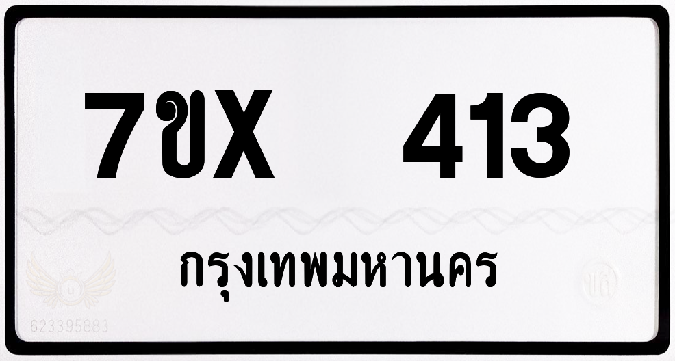 7ขx 413 กทม.ทะเบียนรถ ล็อคทะเบียนรถ