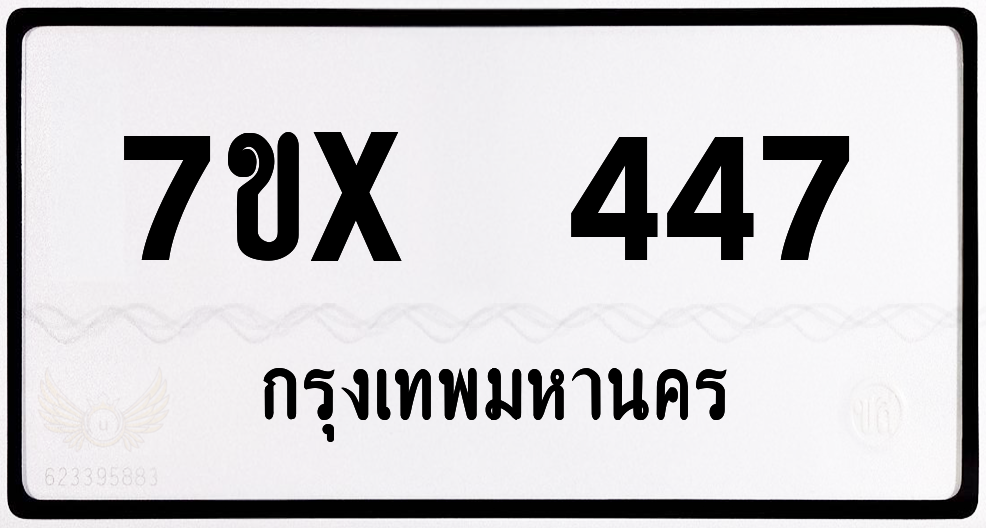 7ขx 447 กทม.ทะเบียนรถ ล็อคทะเบียนรถ