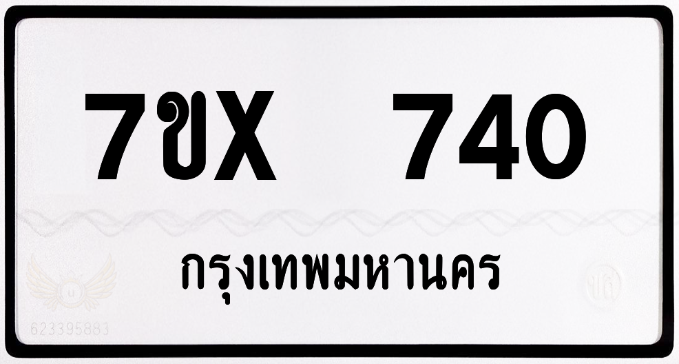 7ขx 740 กทม.ทะเบียนรถ ล็อคทะเบียนรถ