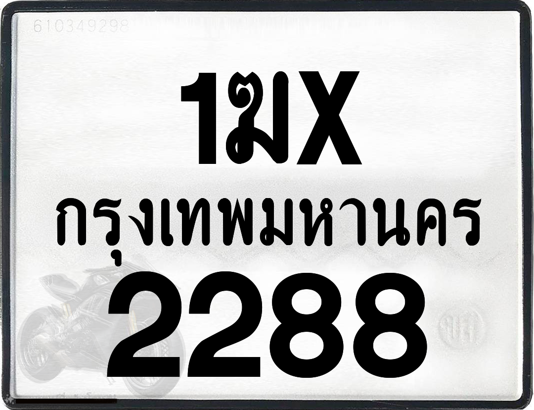 1ฆx 2288 กทม.ทะเบียนรถ ล็อคทะเบียนรถ