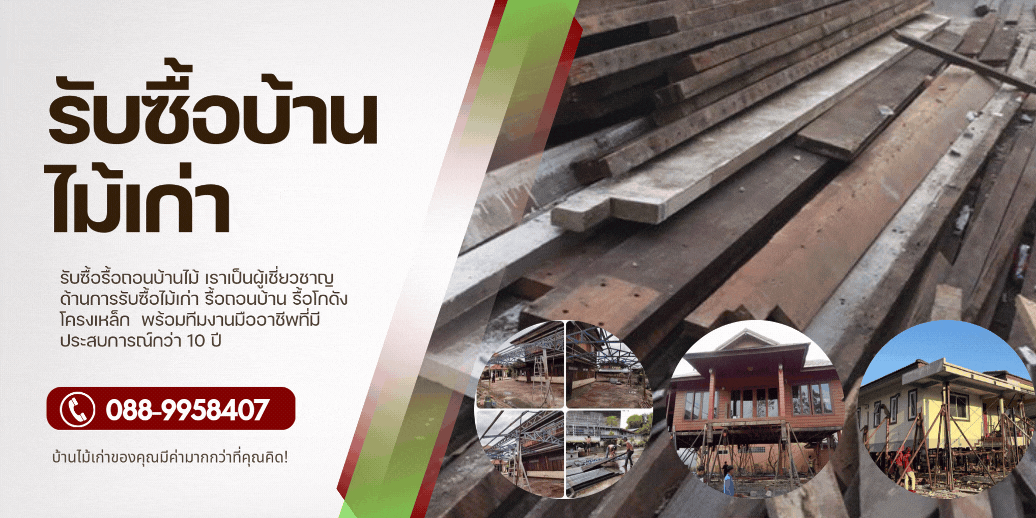 รับซื้อบ้านไม้เก่า