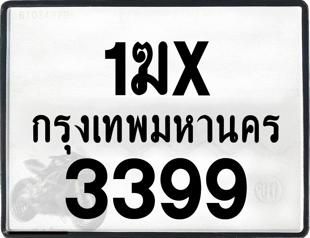 1ฆx 3399 กทม.ทะเบียนรถ ล็อคทะเบียนรถ