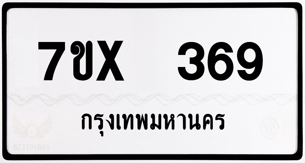 7ขx 369 กทม.ทะเบียนรถ ล็อคทะเบียนรถ
