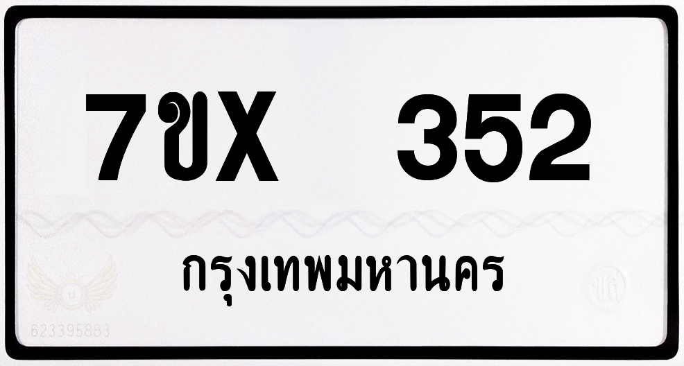 7ขx 352 กทม.ทะเบียนรถ ล็อคทะเบียนรถ