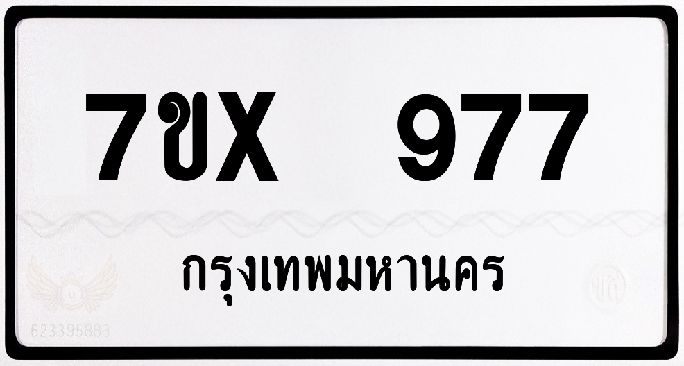 7ขx 977 กทม.ทะเบียนรถ ล็อคทะเบียนรถ