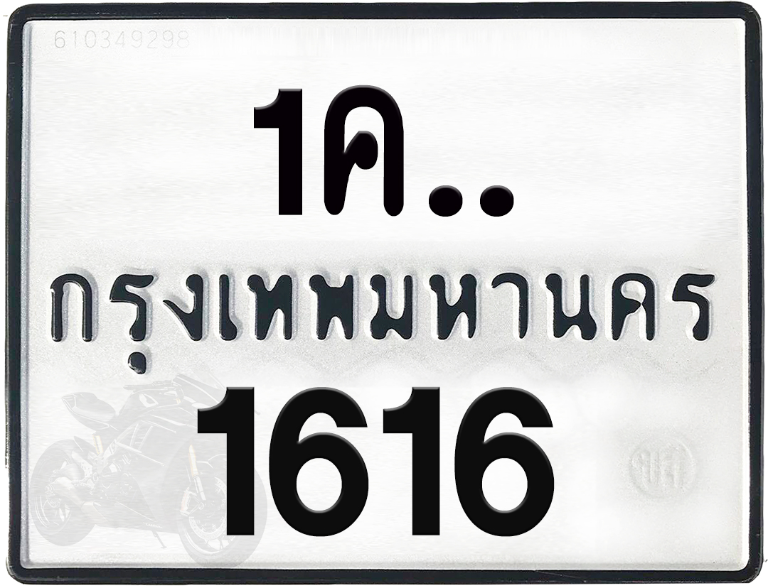 1คx 1616 กทม.ทะเบียนรถ ล็อคทะเบียนรถ
