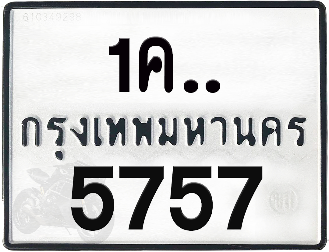 1คx 5757 กทม.ทะเบียนรถ ล็อคทะเบียนรถ