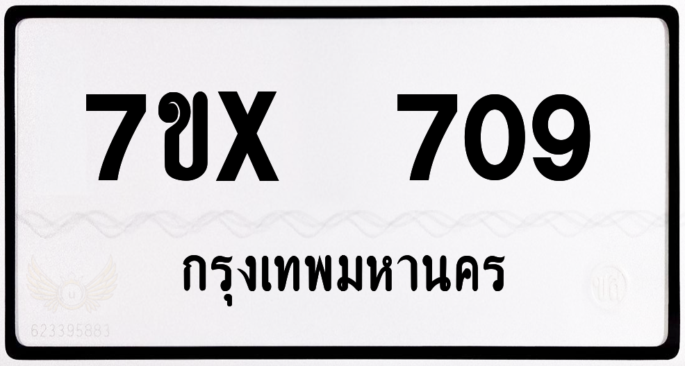 7ขx 709 กทม.ทะเบียนรถ ล็อคทะเบียนรถ